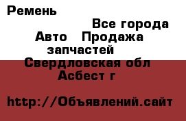 Ремень 6445390, 0006445390, 644539.0, 1000871 - Все города Авто » Продажа запчастей   . Свердловская обл.,Асбест г.